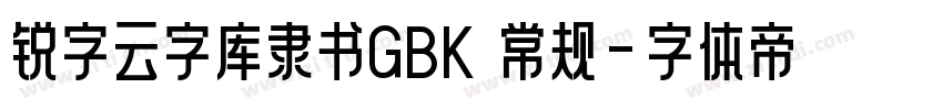 锐字云字库隶书GBK 常规字体转换